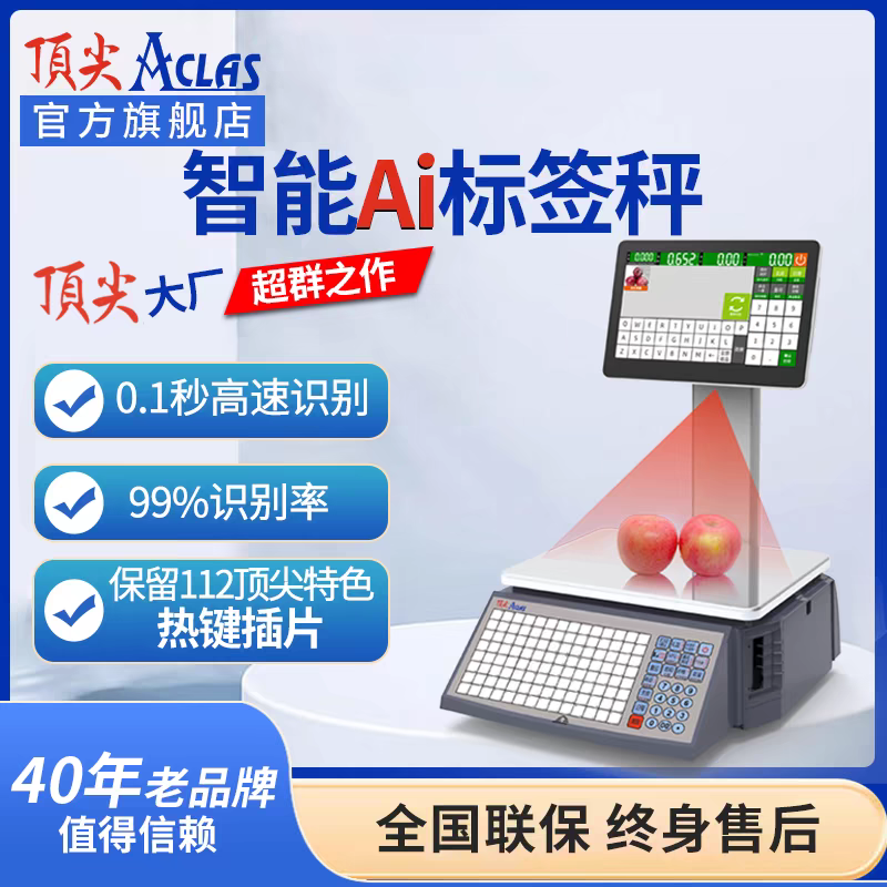 Aclas顶 尖智能AI识别标签秤电脑触摸生鲜水果蔬菜超市商用条码秤