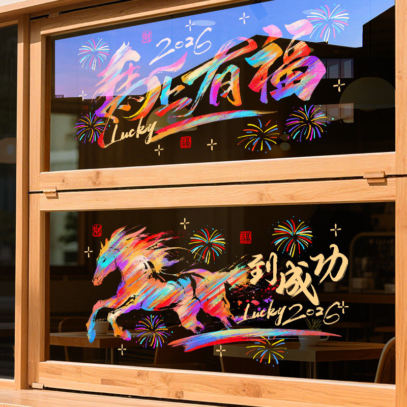 新年装饰贴纸橱窗窗贴2026贺年装扮玻璃门贴商场酒店马年春节布置,家居饰品,软装墙贴,淘宝优惠券,粉丝福利购,淘宝优惠卷