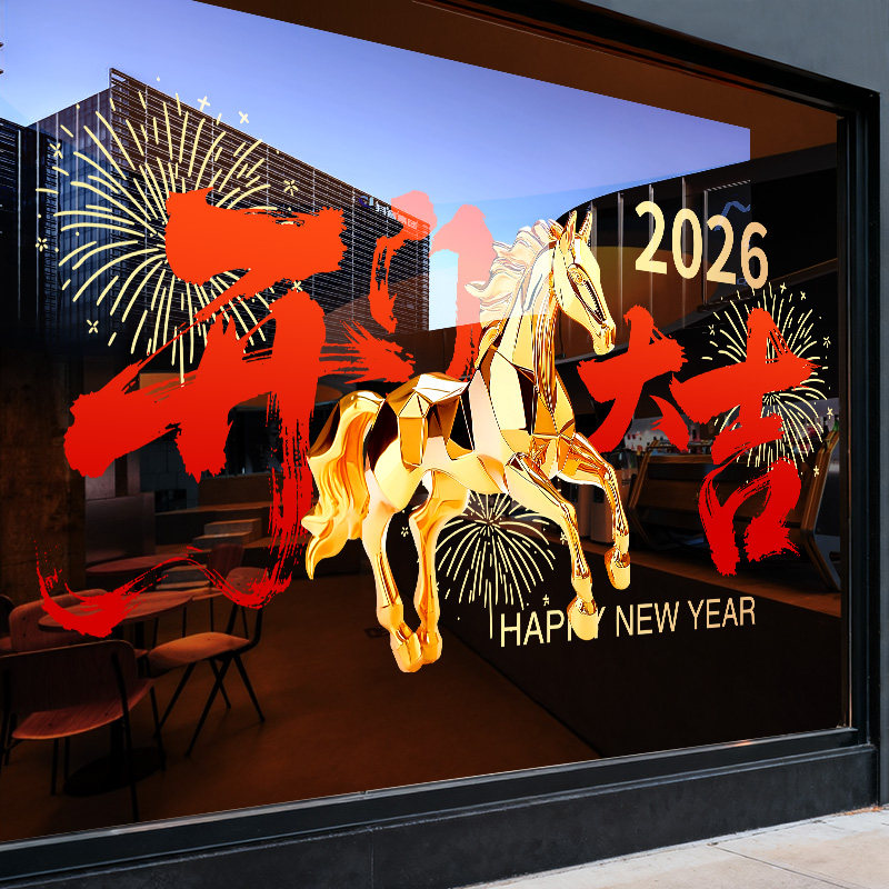 开门大吉新年静电玻璃贴画2026马年新款店铺布置过年装饰贴纸窗花,家居饰品,软装墙贴,淘宝优惠券,粉丝福利购,淘宝优惠卷
