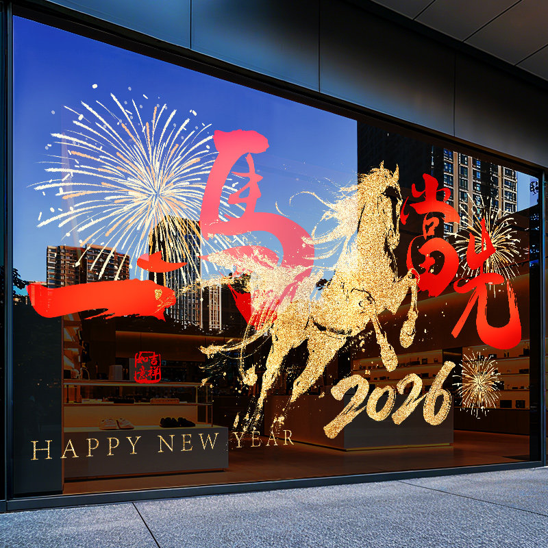 2026马年新年玻璃门贴纸春节装饰静电窗花贴过年氛围布置一马当先,家居饰品,软装墙贴,淘宝优惠券,粉丝福利购,淘宝优惠卷