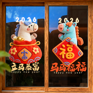 新年装饰玻璃贴纸2026马年春节布置静电店面过年窗花卧室飘窗门贴