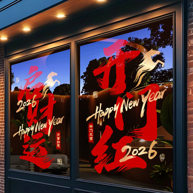 开门红文字玻璃门贴纸新年新款过年剪纸静电窗户贴画春节装饰用品,家居饰品,软装墙贴,淘宝优惠券,粉丝福利购,淘宝优惠卷