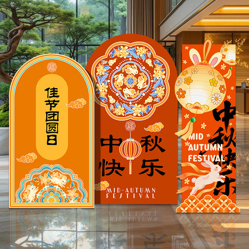 中秋节活动氛围装饰场景布置KT板