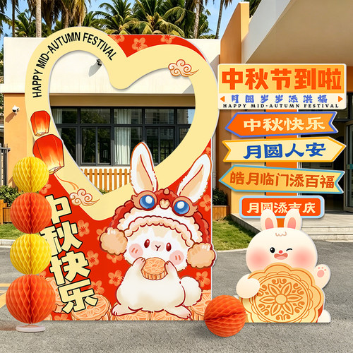 中秋节活动氛围装饰场景布置KT板