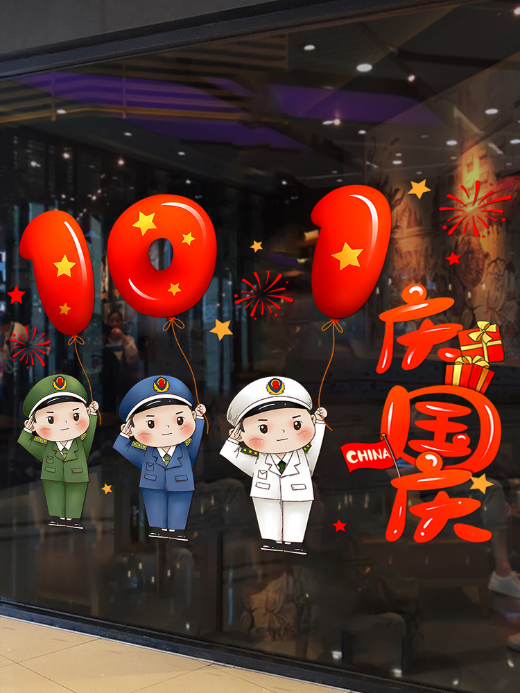 10月1日庆祝国庆室外墙壁氛围装饰玻璃门面卡通海陆空军人墙贴纸