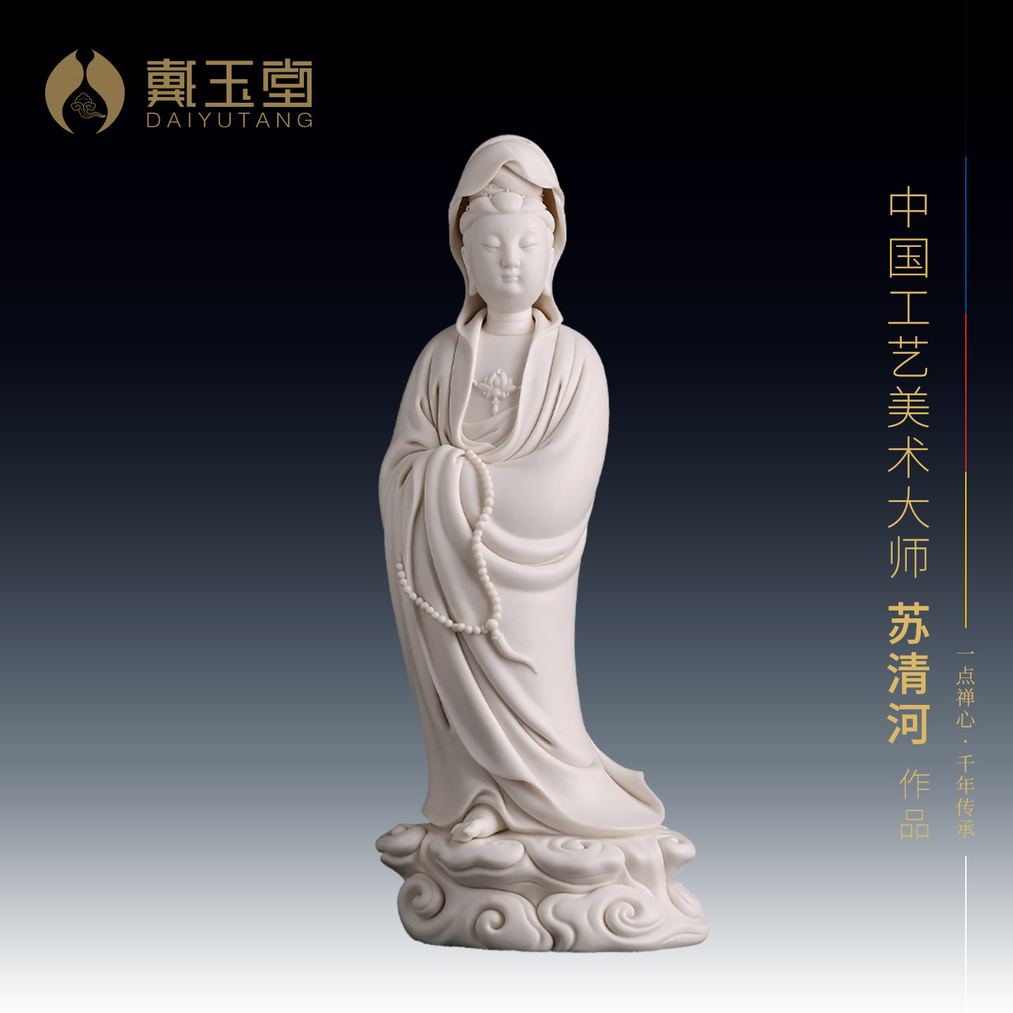 戴玉堂陶瓷苏清河《祥云观音像》家用佛像供奉摆件收藏送礼工艺品