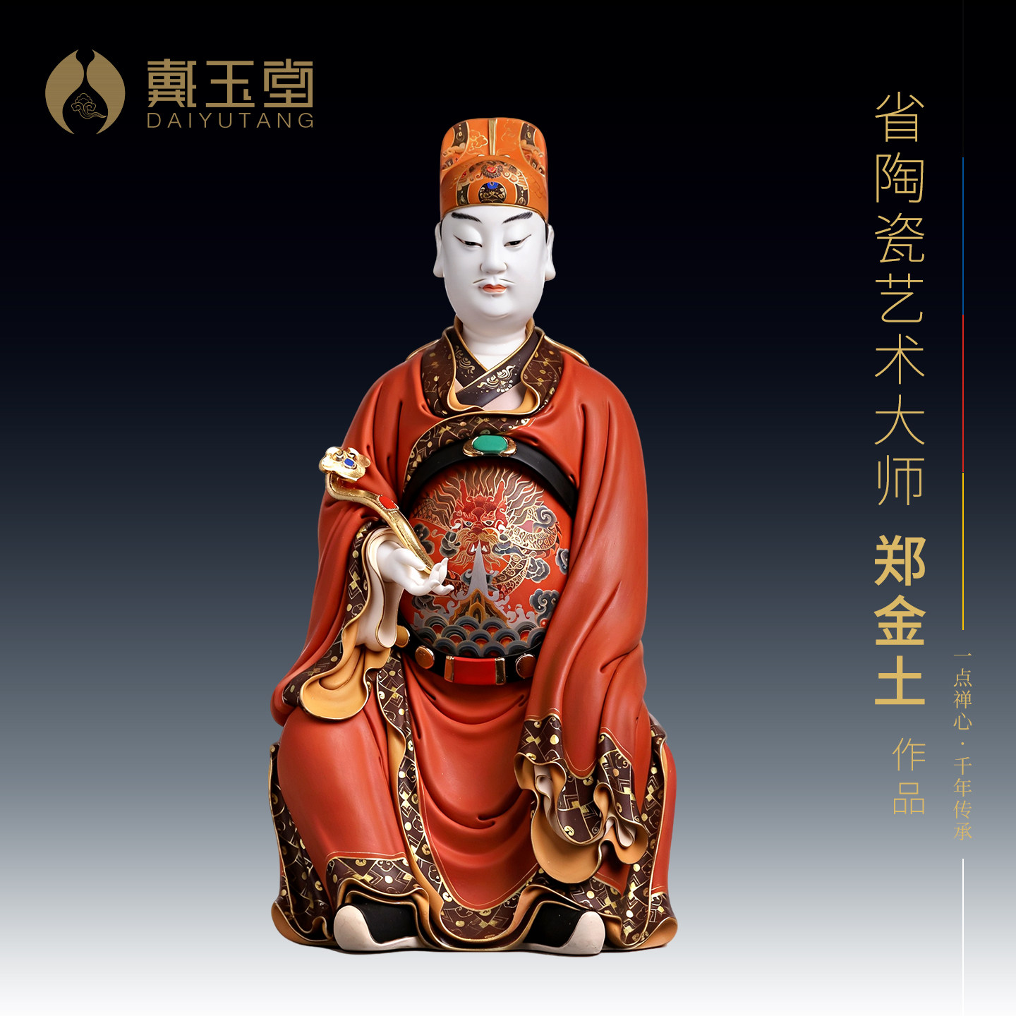 戴玉堂郑金土陶瓷摆件《极彩文昌帝君》文曲星君像书房家居饰品