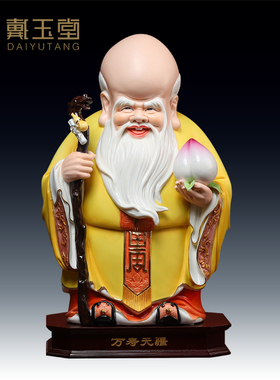 戴玉堂陶瓷福禄寿老寿星神像生日贺寿如意寿桃南极仙翁佛像摆件