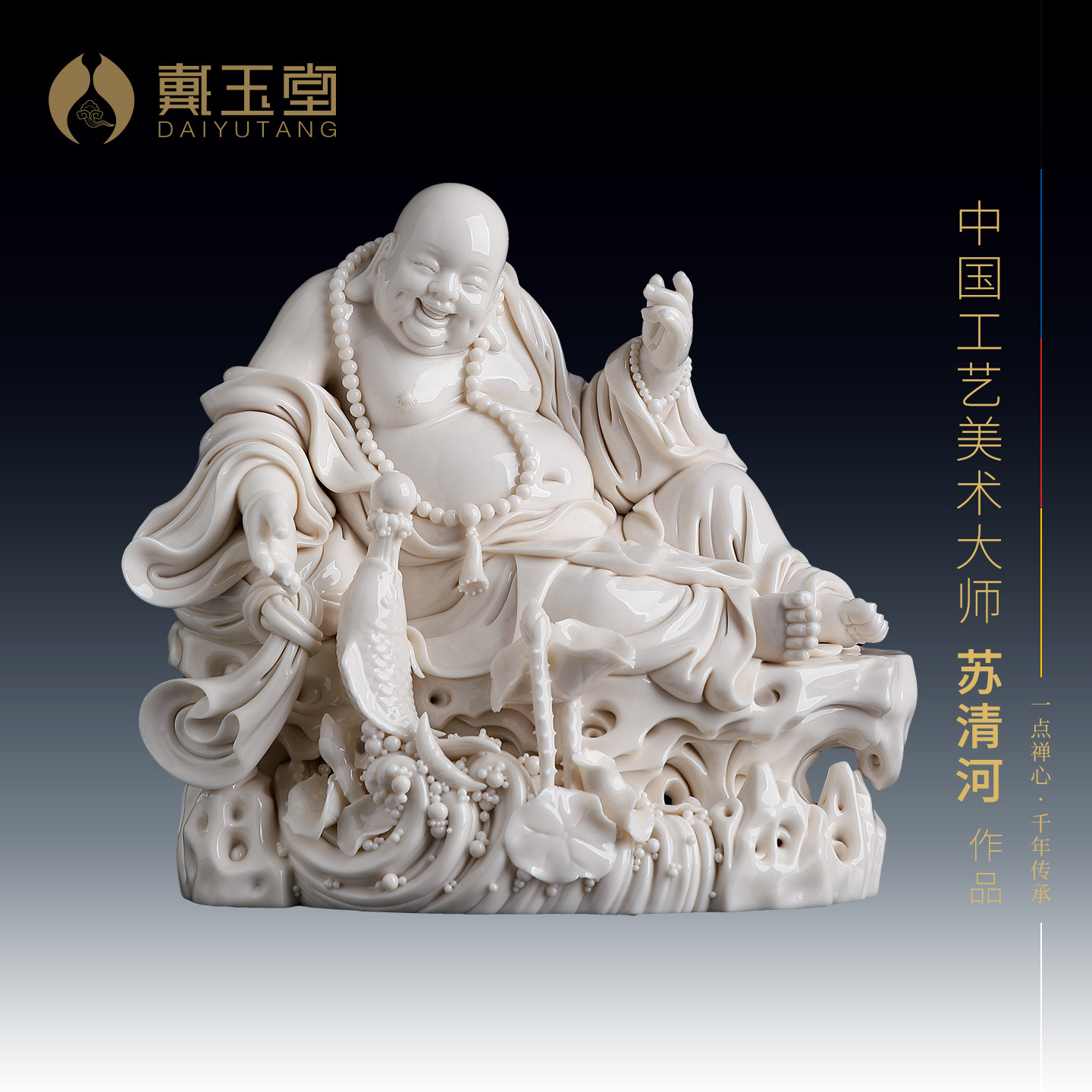 戴玉堂陶瓷苏清河《坐岩戏鱼弥勒》家用佛像摆件收藏商务送礼饰品