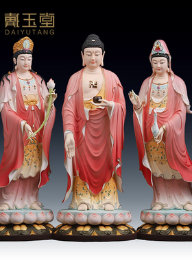 戴玉堂西方三圣阿弥陀佛佛像南海观音菩萨大势至菩萨家用神像摆件