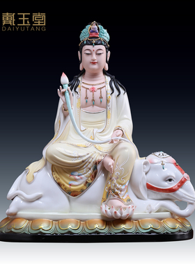 戴玉堂陶瓷《普贤菩萨黄莲衣》华严三圣佛像家用客厅供奉摆件