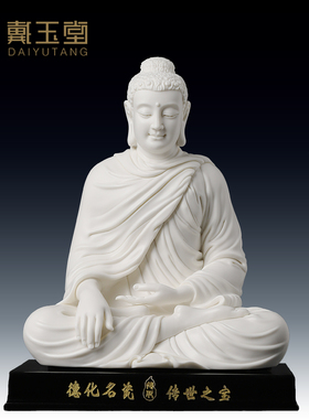 戴玉堂林建平陶瓷摆件释迦牟尼佛供奉家用客厅家居饰品瓷雕工艺品