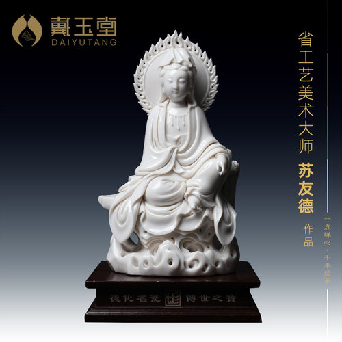 戴玉堂苏友德陶瓷摆件《坐岩火屏观音菩萨像》手签菩萨佛像艺术 - 封面
