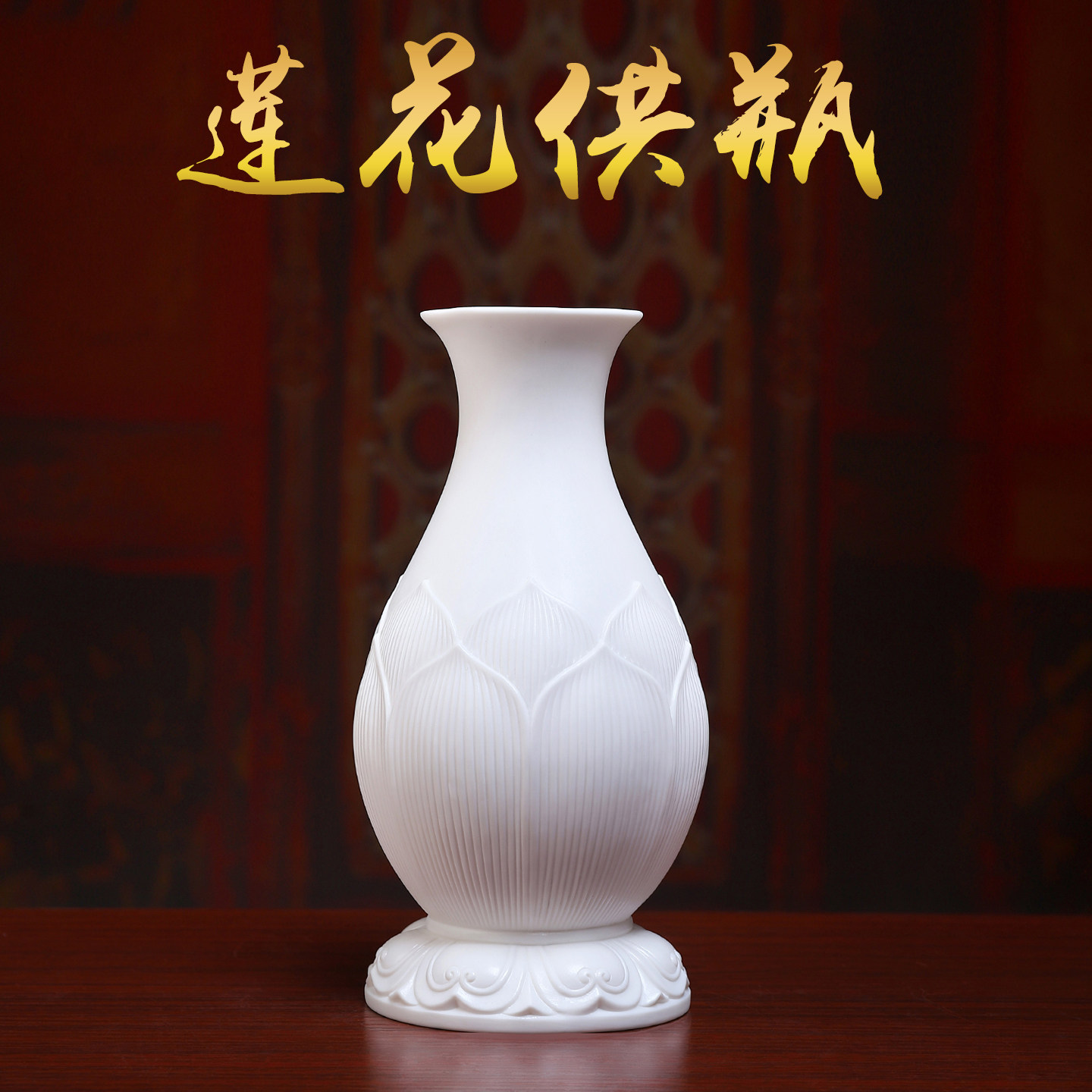 戴玉堂陶瓷花瓶莲花供瓶德化白瓷家用供奉佛像佛前摆设佛具供花瓶