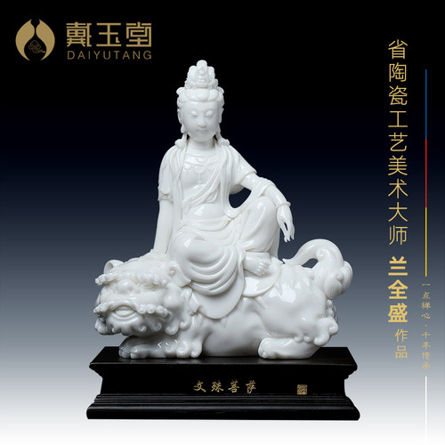 戴玉堂陶瓷摆件《文殊菩萨像》德化白瓷兰全盛装饰佛像客厅艺术品