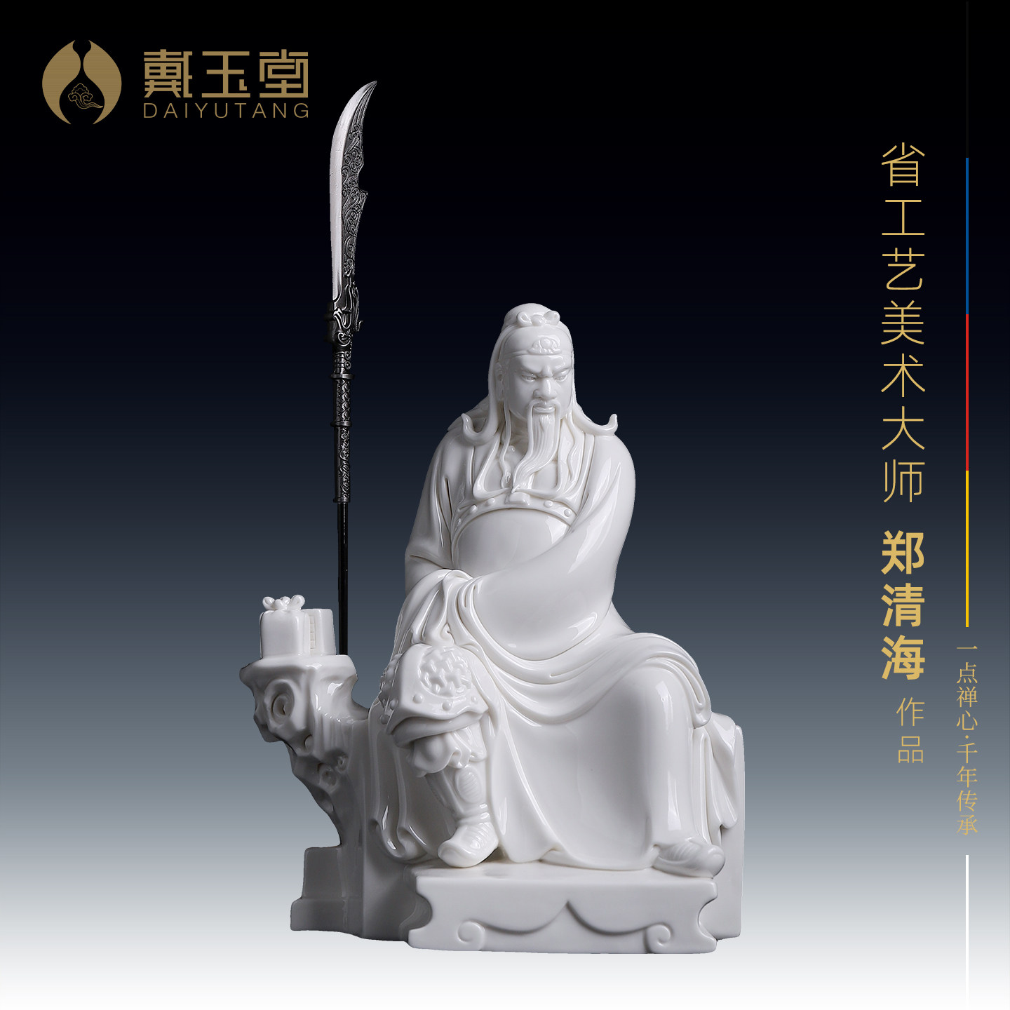 戴玉堂陶瓷郑清海《官印文关公》收藏非遗开业送礼摆件家居饰品