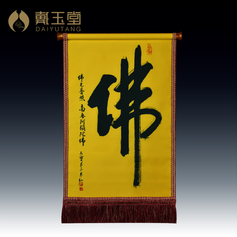 戴玉堂 家用佛教室内用品心经大悲咒挂画 居家供奉佛堂装饰卷轴画在类目 家居饰品, 壁饰中 - 来自Buy2taobao.com提供专业的淘宝代购服务