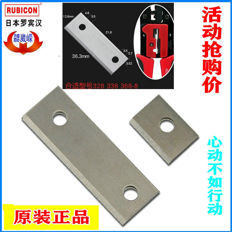日本罗宾汉源头RUBICON网线钳刀片 网络钳338/328/368压接钳刀片