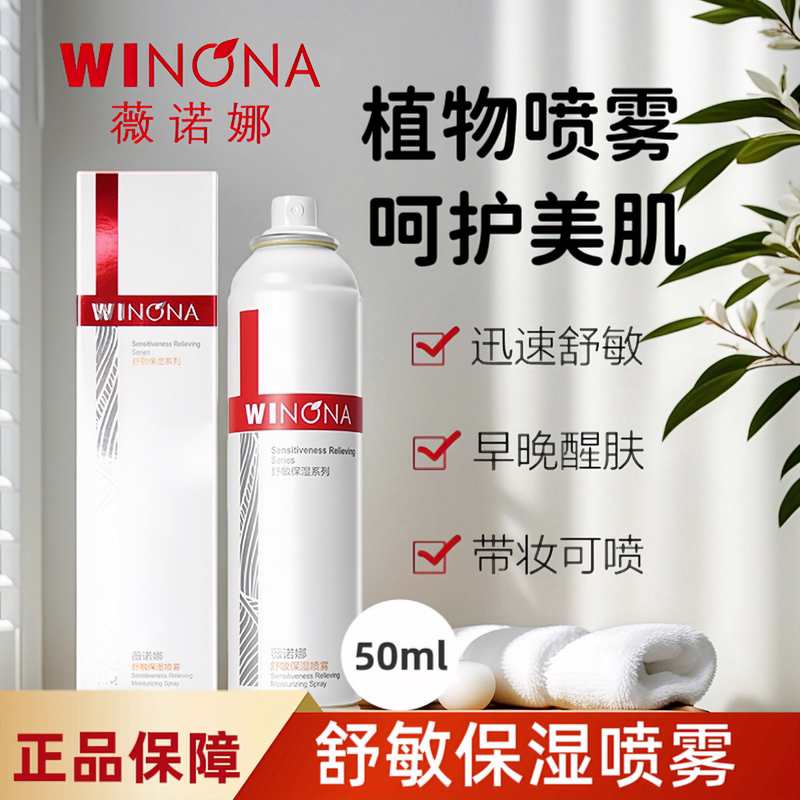 薇诺娜舒护修敏保湿喷雾50ml