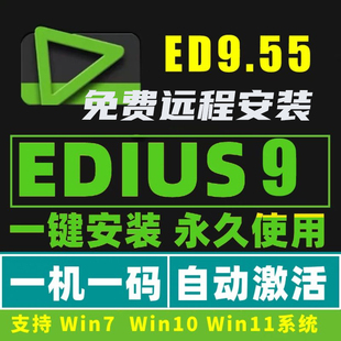 EDIUS9.55远程安装 服务ED9视频剪辑软件多机位对齐永久使用中文6
