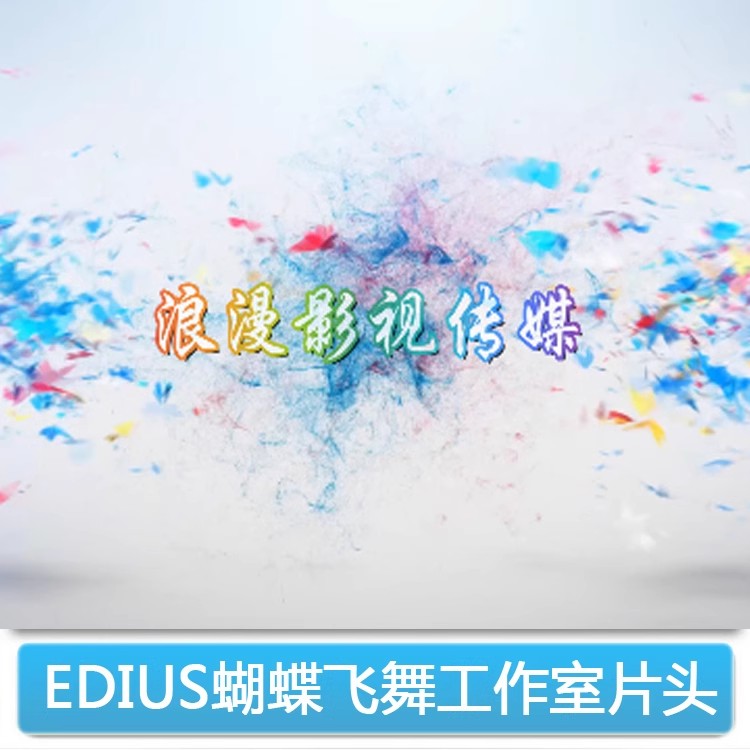 EDIUS文字logo标志ED婚庆企业工作室片头蝴蝶飞舞视频模板制作