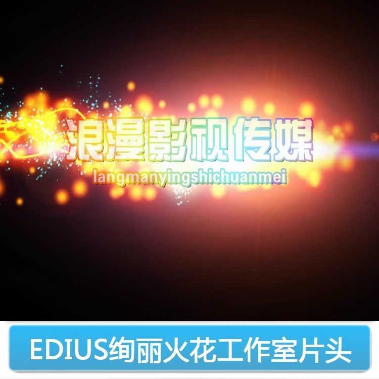 EDIUS片头LOGO标志模板设计素材/源文件