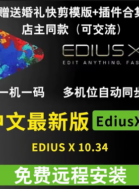 EDIUS10软件中文版EDX多机位同步婚礼片头快剪模版插件远程安装
