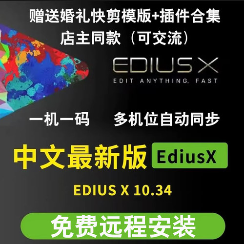 EDIUS10软件中文版EDX多机位同步婚礼片头快剪模版插件远程安装
