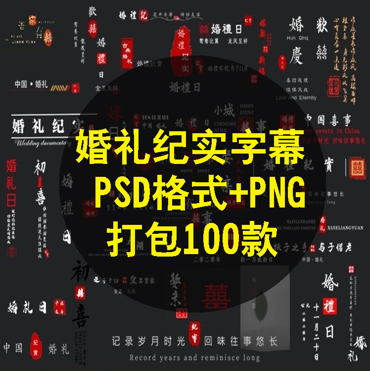 婚礼快剪字幕EDIUS PR会声会影FCPX剪映PS字体素材文字PSD模板ED