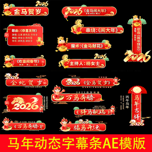 2026马年字幕条新年晚会元旦节目年会报幕人条名动态标题AE模版