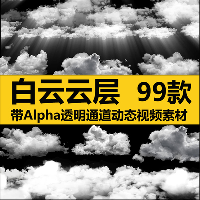 白云云朵转场4K云层EDIUS PR剪映会声会影ED动态FCPX通道视频素材