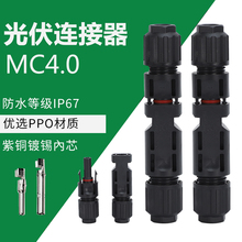 MC4公母插头 接头MC4光伏连接器防水 光伏组件太阳能光伏板接线头