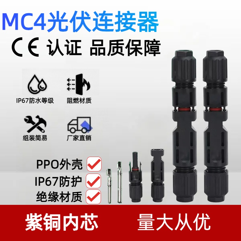 MC4公母插头接头MC4光伏连接器防水光伏组件太阳能光伏板接线头-封面