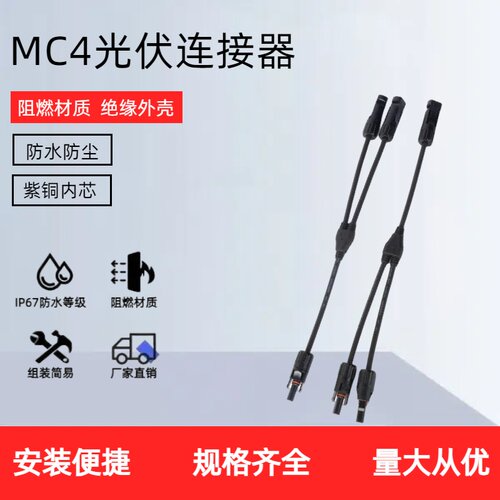 光伏连接器Y型1分2转接头