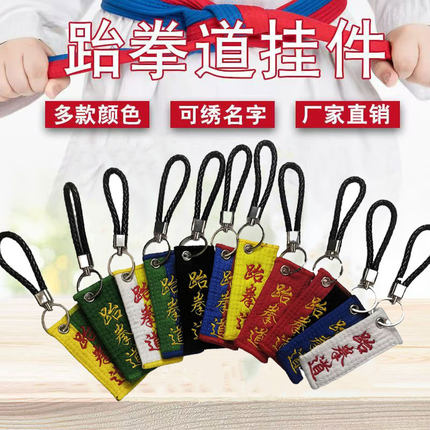 刺绣钥匙扣链名字牌挂件跆拳道带礼物纪念品孩子姓名定制背包配饰