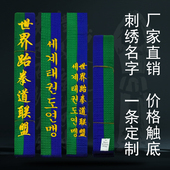 跆拳道道带绿蓝带五级世界跆拳道联盟 名字绣字定制腰带儿童学员