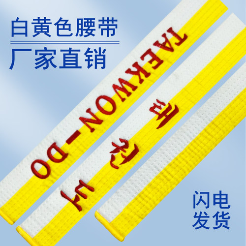世界跆拳道白黄带taekwondo定制