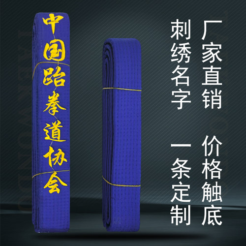 中国跆拳道协会+姓名跆拳道蓝带