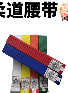 柔道腰带Judo道带IJF儿童成人白黄橘绿蓝红带外贸跨境一件代发