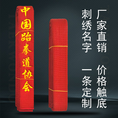 跆拳道红带刺绣名字二级儿童学员
