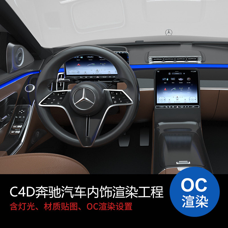 c4d汽车内饰方向盘中控工程模型oc场景渲染源文件素材含材质贴图