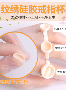半永久塑料硅胶纹绣戒指杯包邮