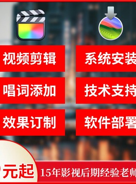 FCPX视频剪辑唱词添加效果订制苹果系统安装软件部置技术支持