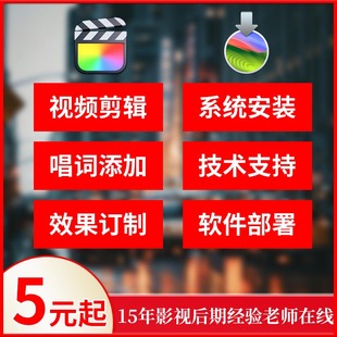 FCPX视频剪辑唱词添加效果订制苹果系统安装软件部置技术支持