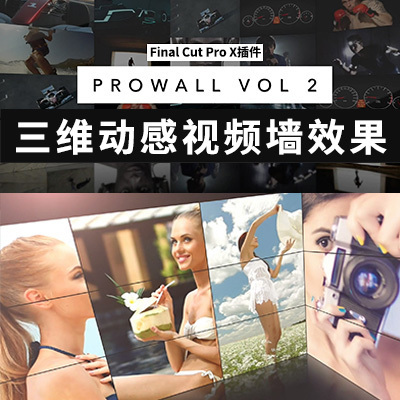 FCPX插件：第二季 动感多画面三维视频墙特效 ProWall vol.2
