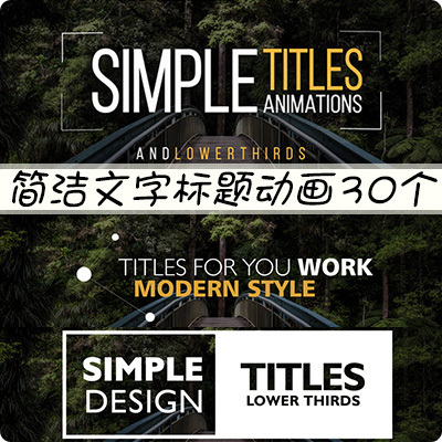 final cut pro x插件30种简洁文字fcpx标题动画Simple Titles