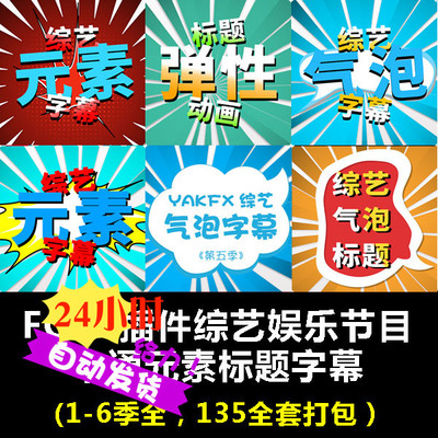 final cut pro/FCPX插件:综艺搞笑节目卡通元素标题字幕特效1-6季
