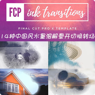 FCPX转场插件14种中国风水墨溶解晕开切换final pro x转场 cut