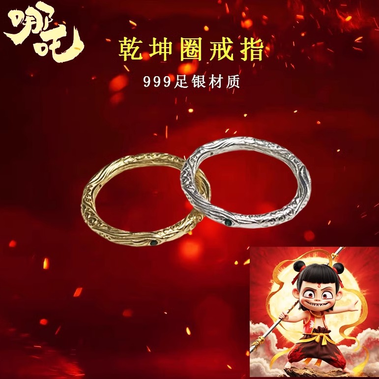 哪吒乾坤圈同款戒指S999足银戒指