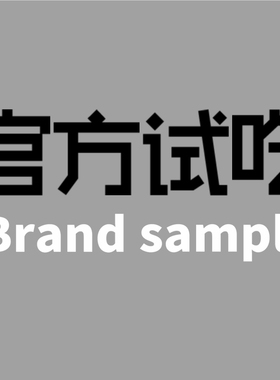 品牌官Fāng试吃(不同批次不同颗粒)